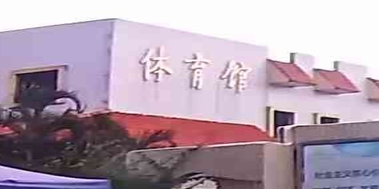 体育馆