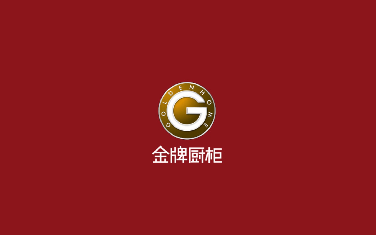 金牌橱柜(欧亚达家居辽阳店)
