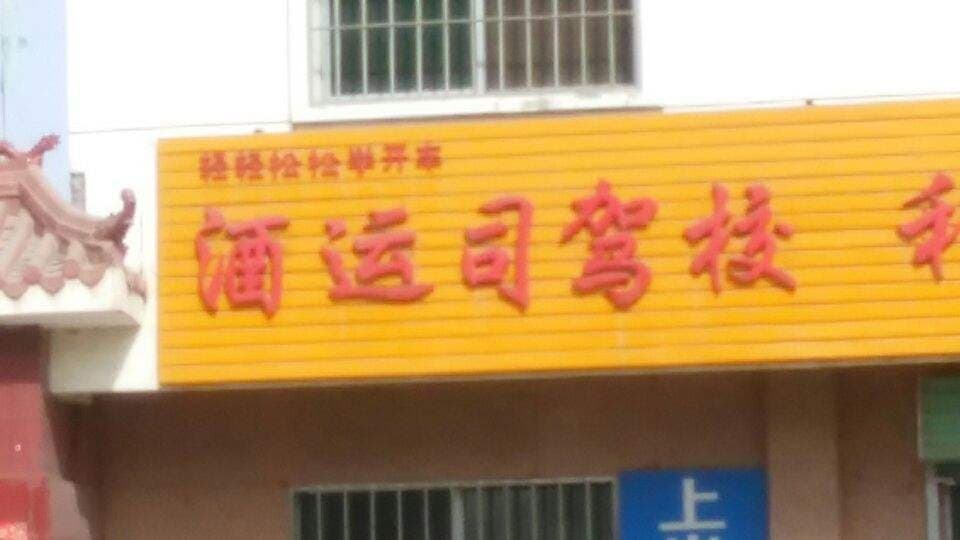 酒运司驾校