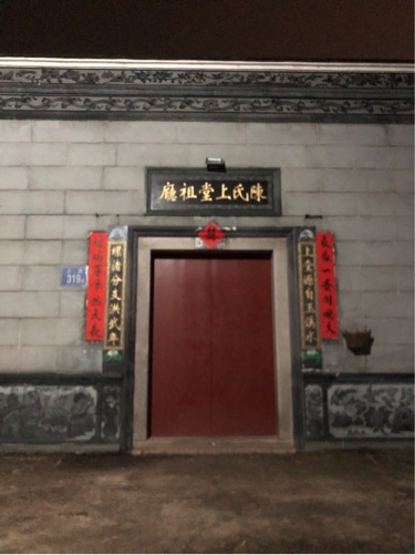 陈家利浴祖厅