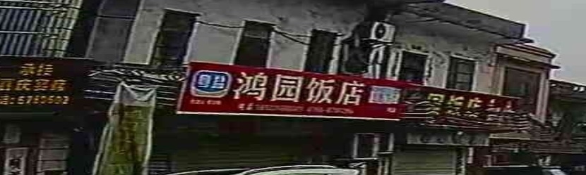梁园饭店