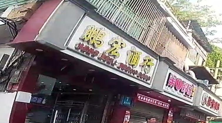 鹏宏酒行(建设小吃街店)