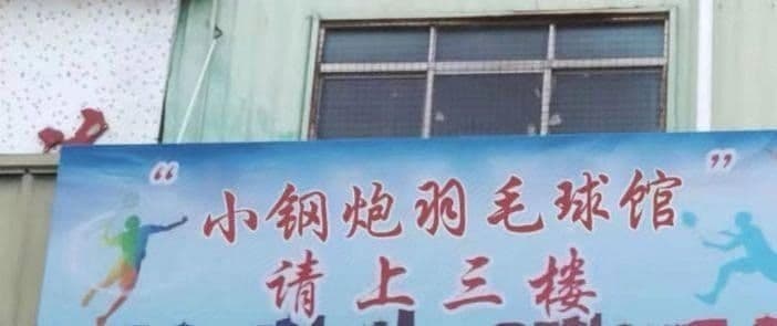 小钢炮羽毛球馆