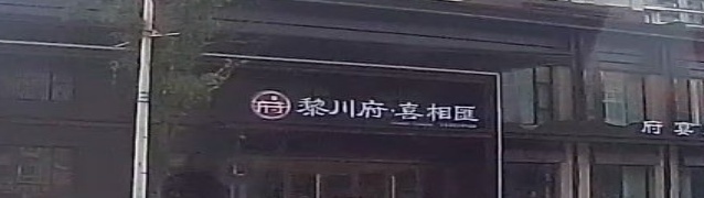黎川府·喜相匪