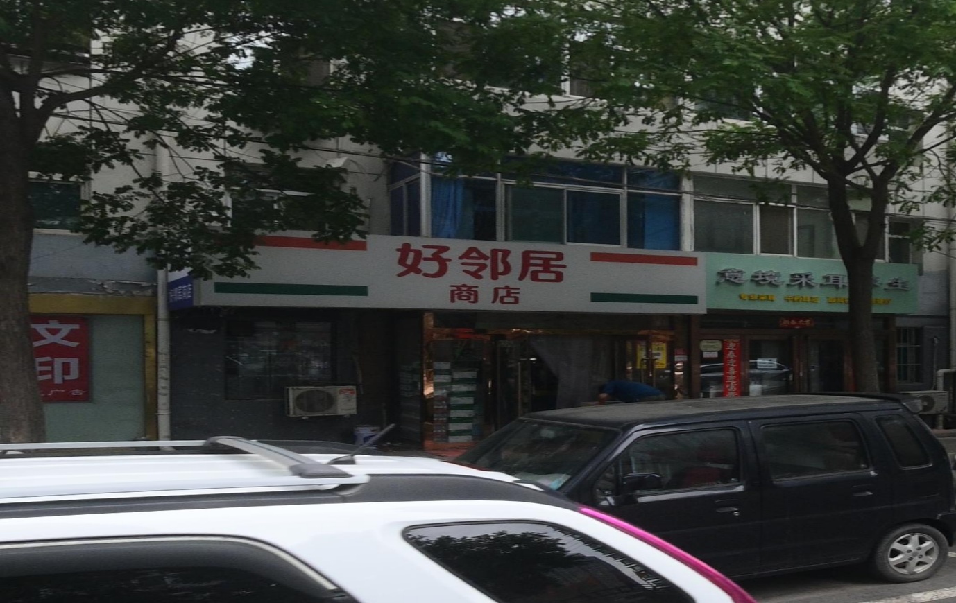 好邻居商店