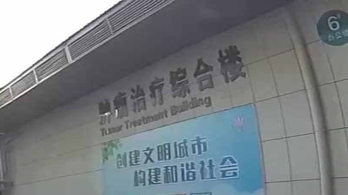 儋州市人民医院肿瘤治疗综合楼