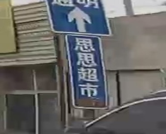 思思超市(青兰高速店)