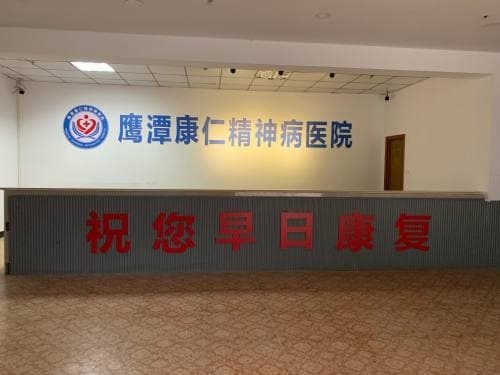 鹰潭康仁精神病医院