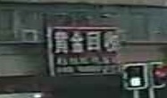 黄金回去