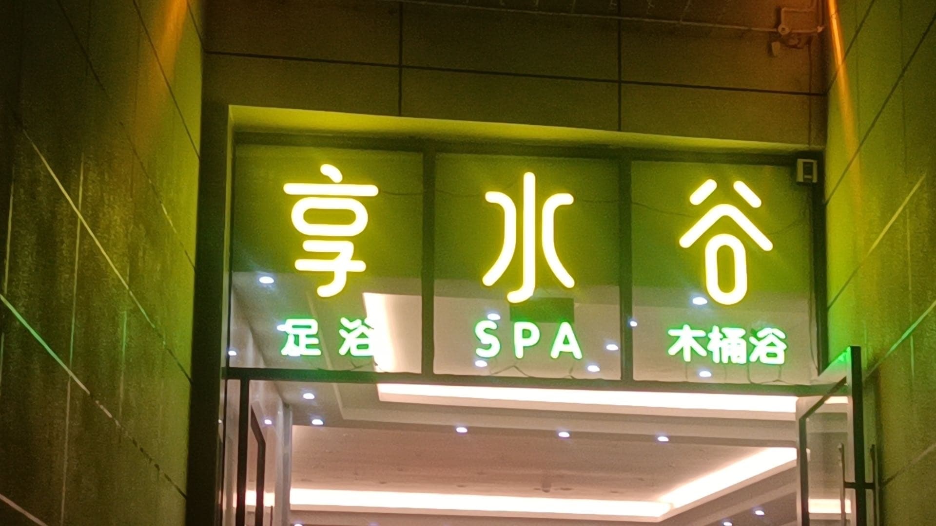 享水谷足浴店