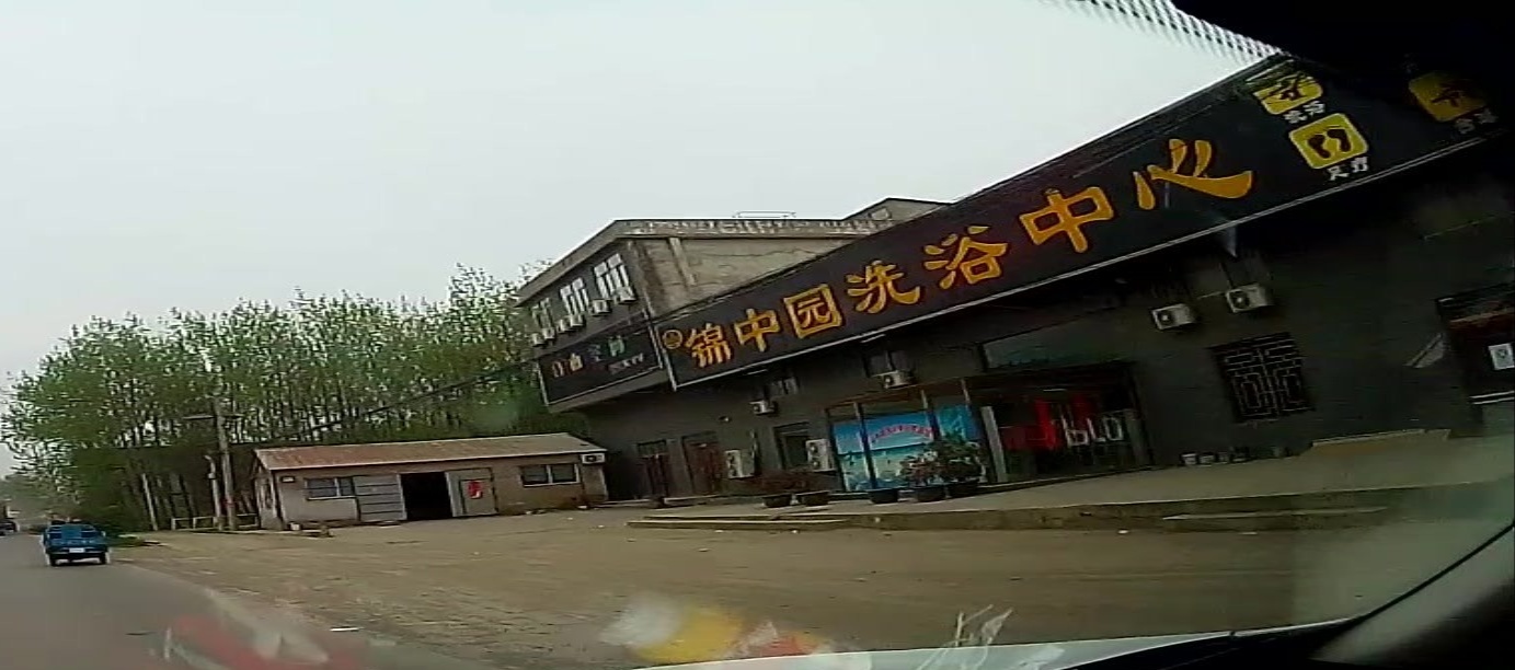 锦中园洗浴中心
