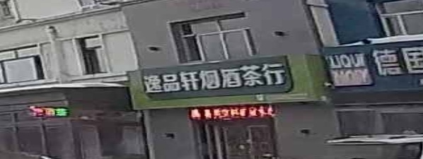 逸品轩烟酒茶行(安邦花园店)