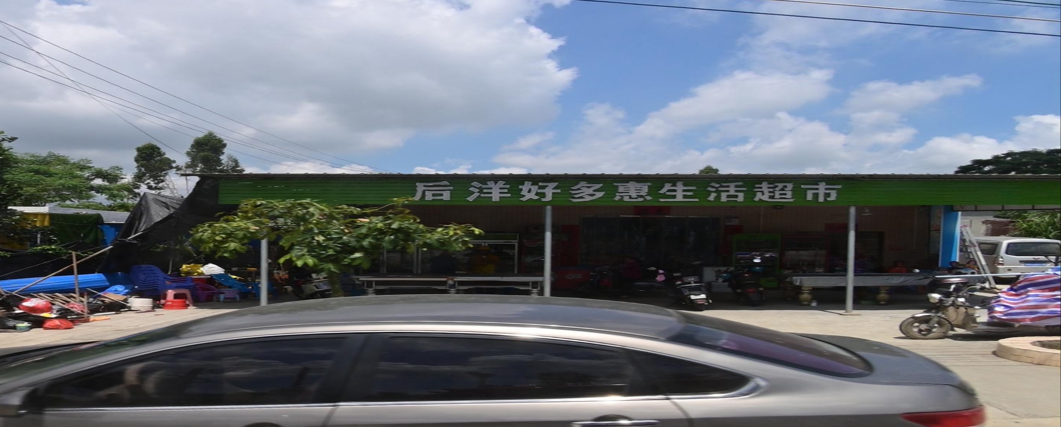 好多惠生活超市(后洋店)