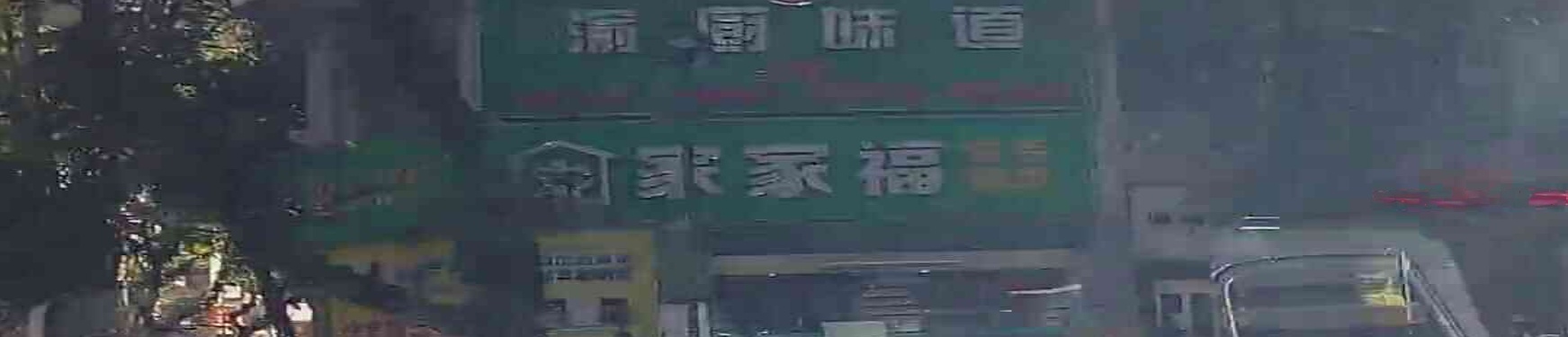 家家福生活超市