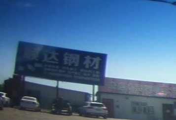 北屯顺达钢才市场