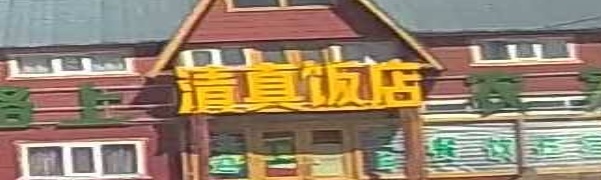清真菜饭店农家院(草原天路店)