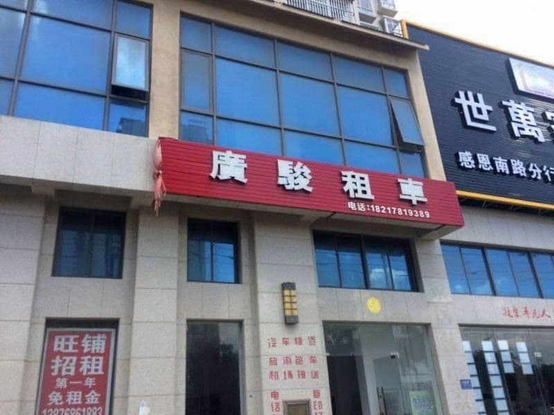 广骏租车