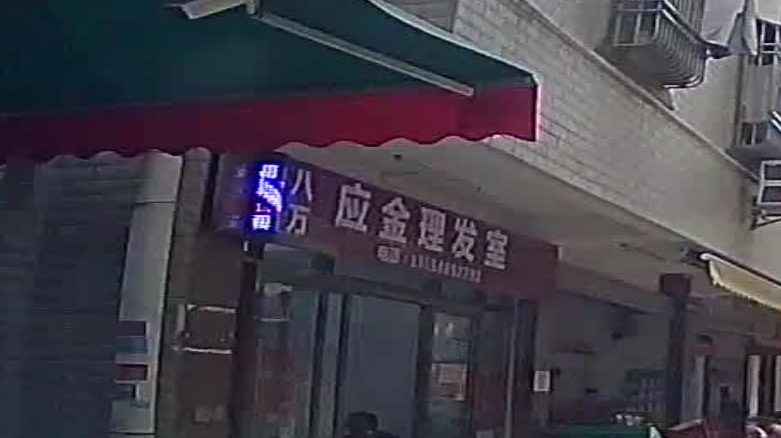 八万应金理发室