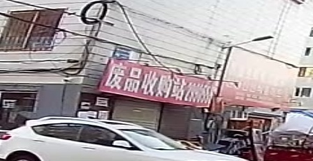 废品收购站