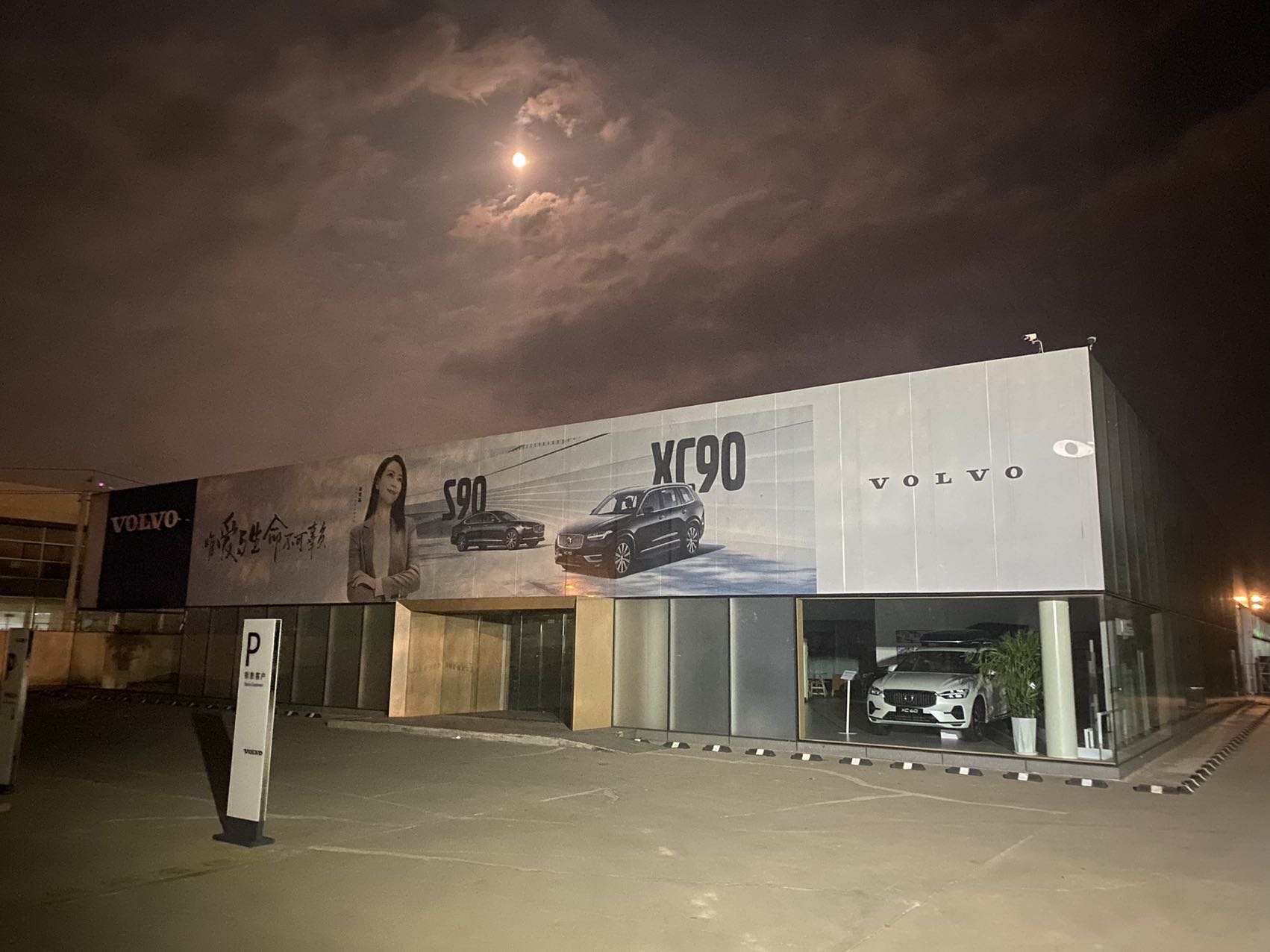 volvo沃尔沃4s店(新华村区店)