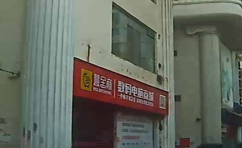 慧金商数码电脑城城