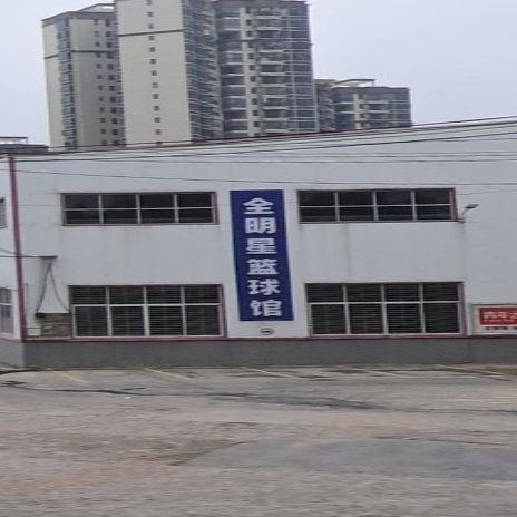 全民星篮球馆