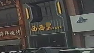 西西里主题餐吧