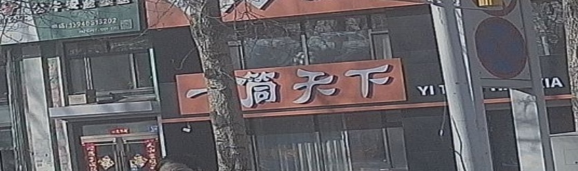 一筒天下棋牌室