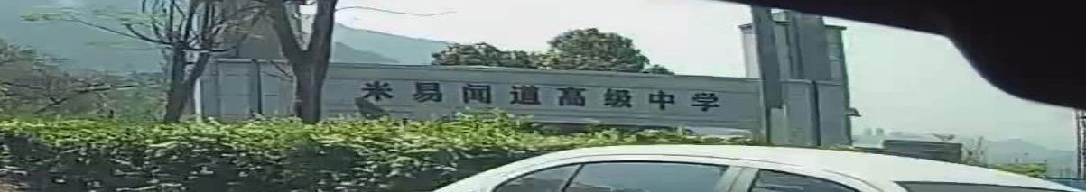 米易闻道高级中学