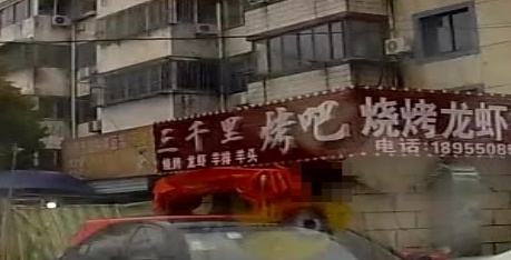 三千里烤串