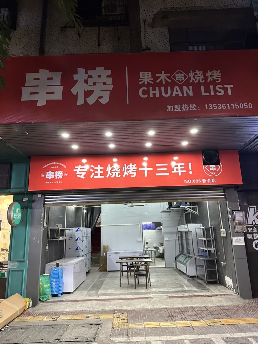 郝先生龙虾·烧烤·烤鱼(新会店)