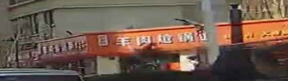 皖杨老羊肉炝锅面(宋园小区东区店)