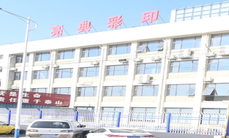 南通亮典彩印包装有限公司