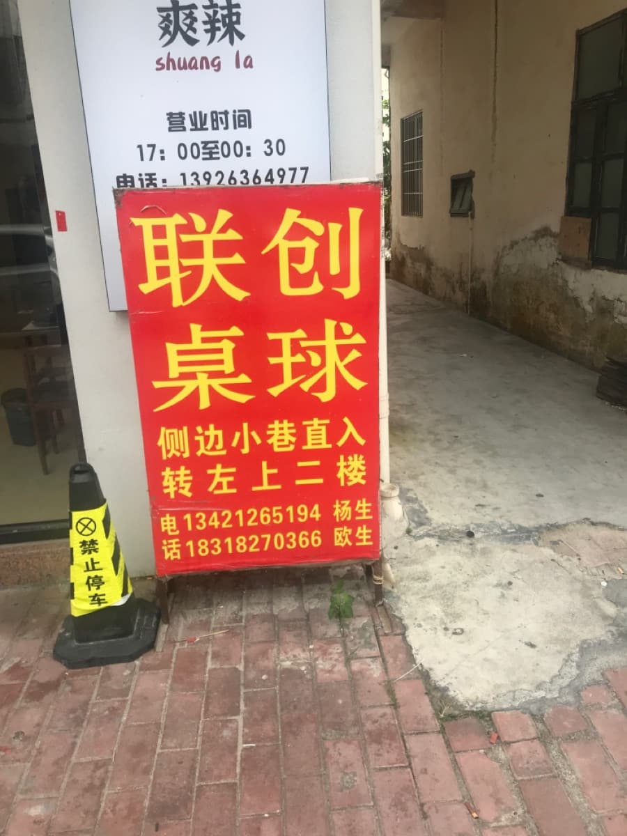 联创桌球城