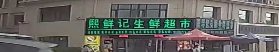熙鲜记生鲜超市(特变金域名门小区店)