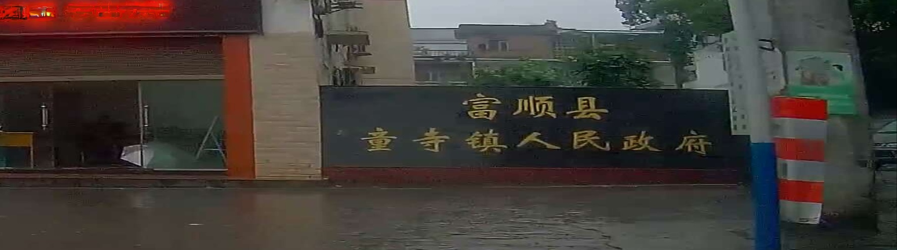 童寺镇人民政府