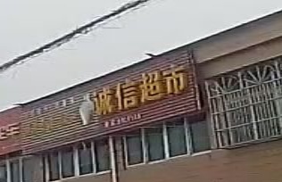 诚信超市