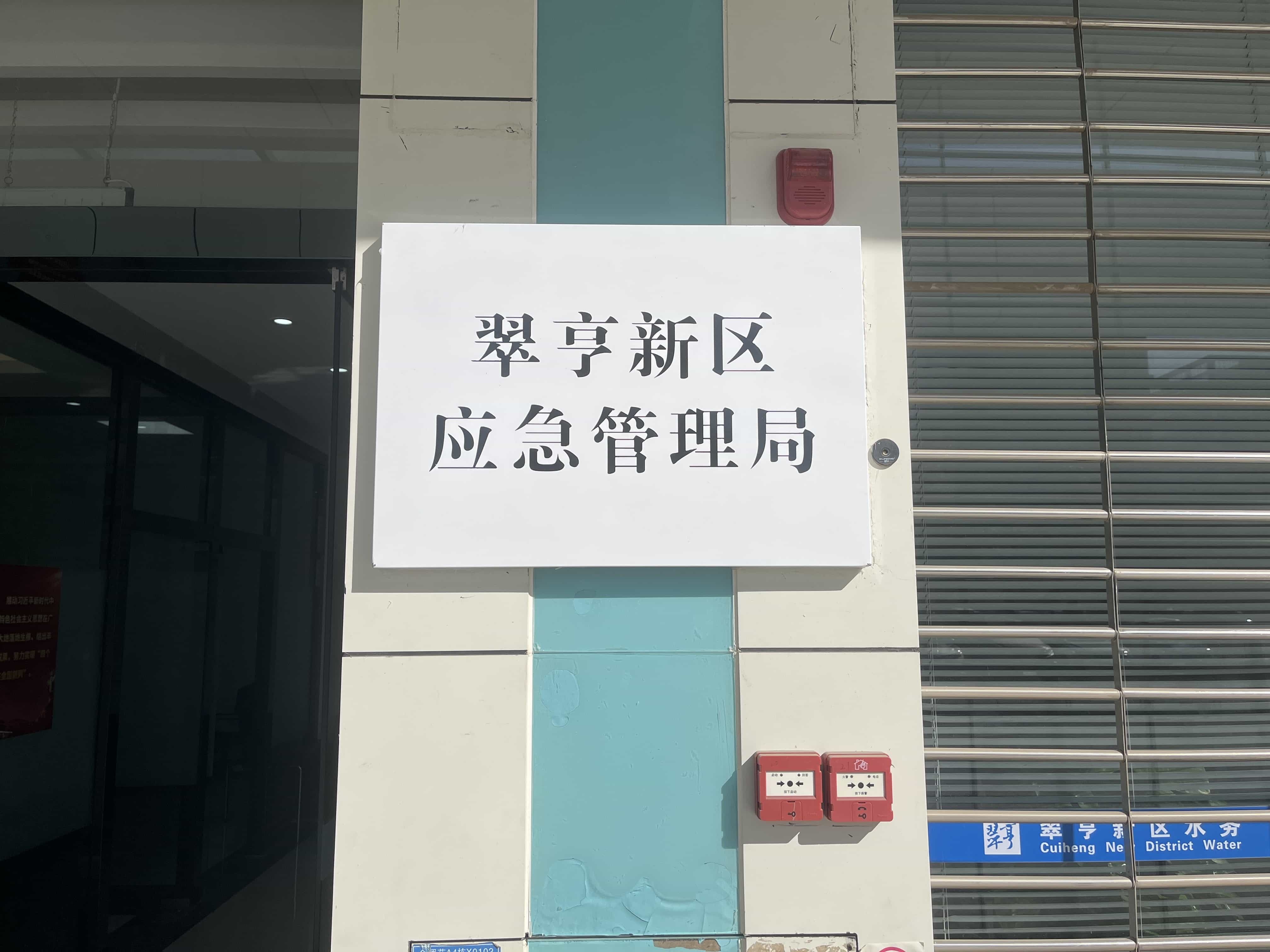 翠亨新区应急管理局