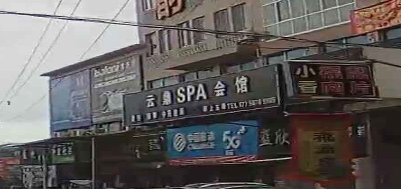 云鼎spahuiguan