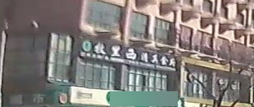 牧里西清真食府