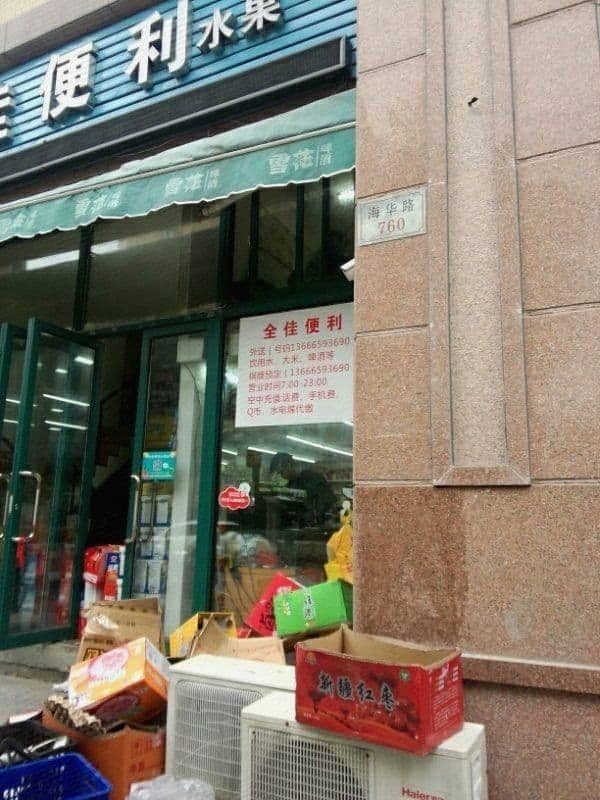 全佳便利(海华路店)