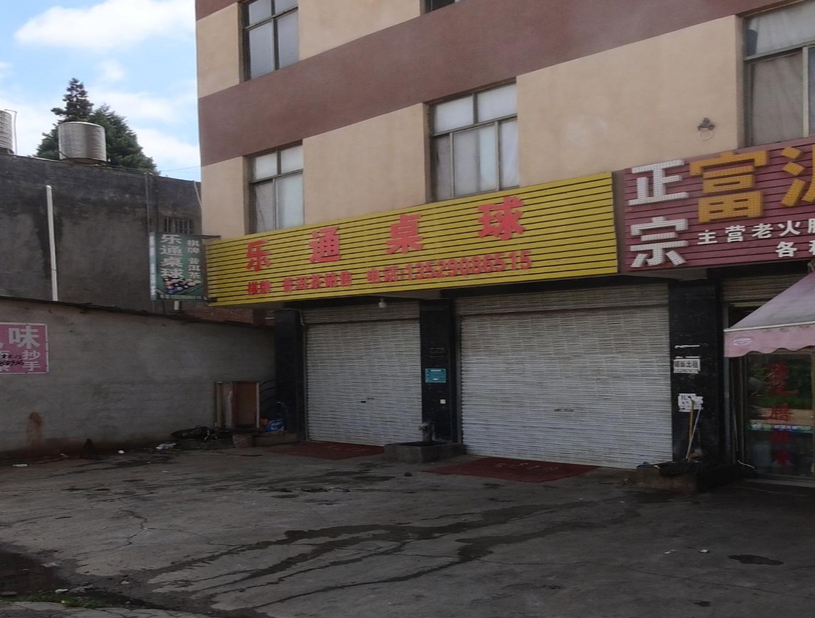 乐通台球
