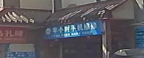 半小时手机维修