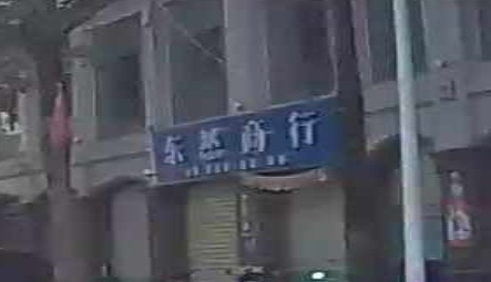 东然商行(公园一号店)