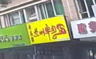 清真老马家兰州牛肉面(龙泽园店)