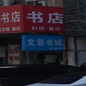 文易书城(吕四店)