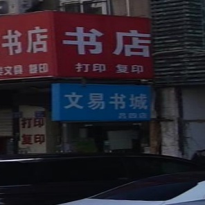 文易书城(陈涛南路店)