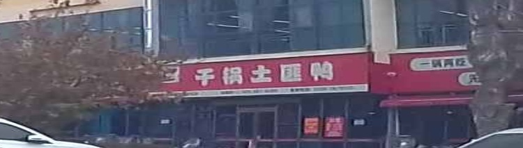 翅尚鲜干锅土匪鸭