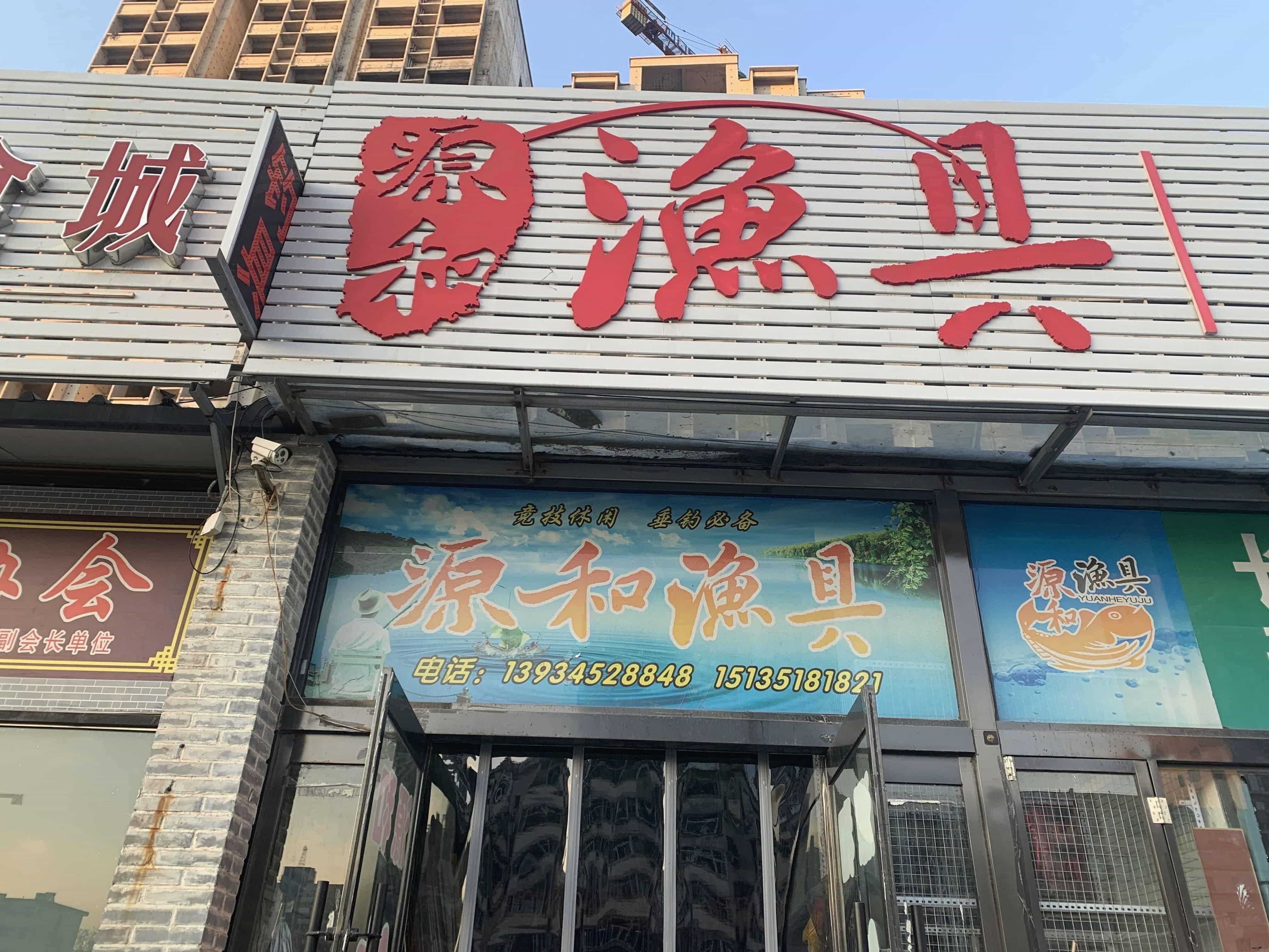 源和渔具