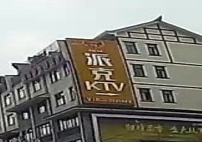 派克量贩鄂式KTV